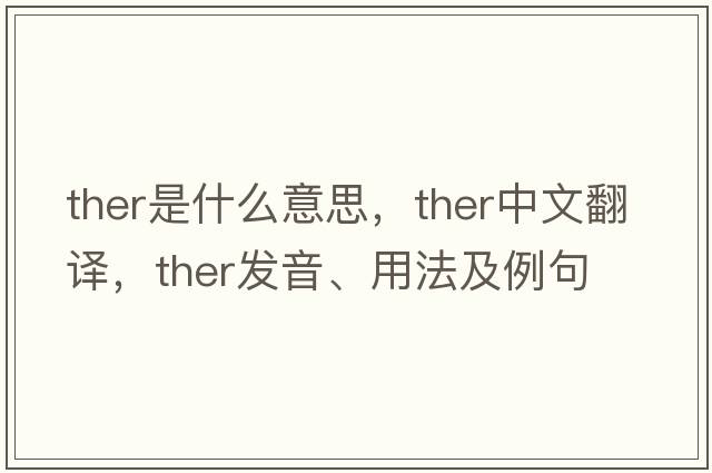 ther是什么意思，ther中文翻譯，ther發(fā)音、用法及例句