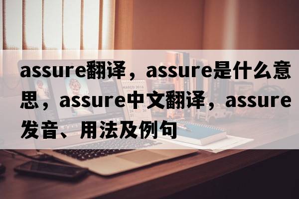 assure翻譯，assure是什么意思，assure中文翻譯，assure發(fā)音、用法及例句