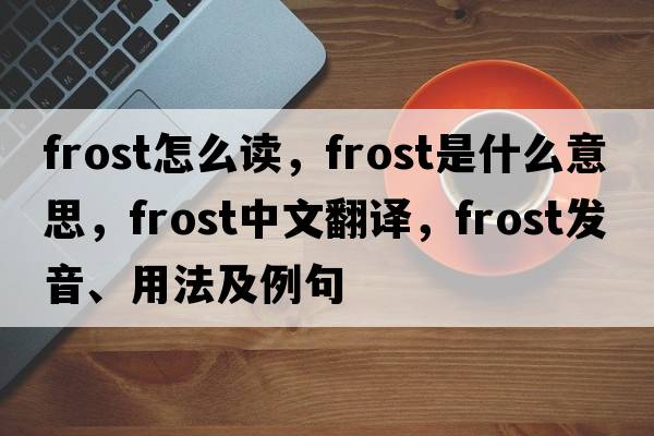 frost怎么讀，frost是什么意思，frost中文翻譯，frost發(fā)音、用法及例句