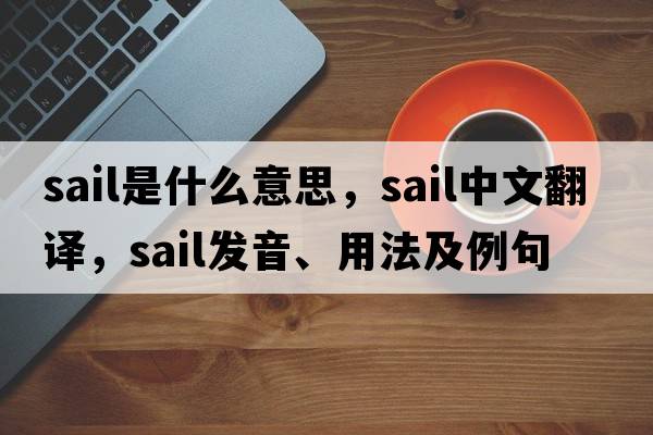 sail是什么意思，sail中文翻譯，sail發(fā)音、用法及例句