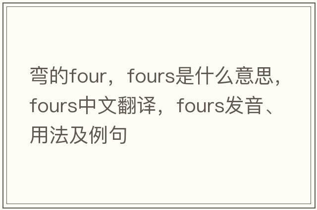 彎的four，fours是什么意思，fours中文翻譯，fours發(fā)音、用法及例句