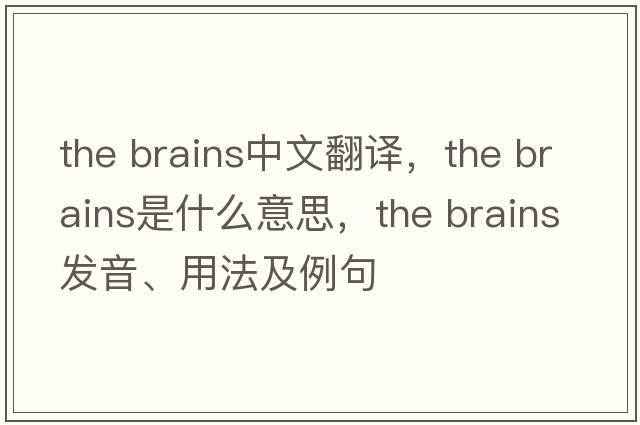 the brains中文翻譯，the brains是什么意思，the brains發(fā)音、用法及例句