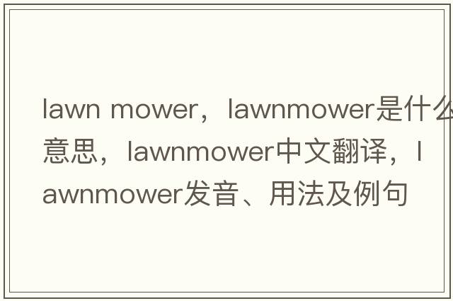 lawn mower，lawnmower是什么意思，lawnmower中文翻譯，lawnmower發(fā)音、用法及例句