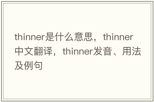 thinner是什么意思，thinner中文翻譯，thinner發(fā)音、用法及例句