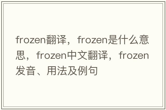frozen翻譯，frozen是什么意思，frozen中文翻譯，frozen發(fā)音、用法及例句