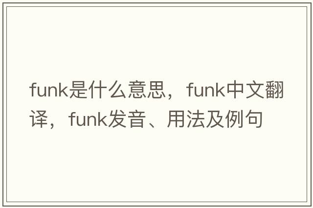 funk是什么意思，funk中文翻譯，funk發(fā)音、用法及例句