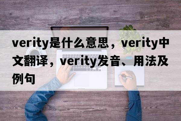 verity是什么意思，verity中文翻譯，verity發(fā)音、用法及例句