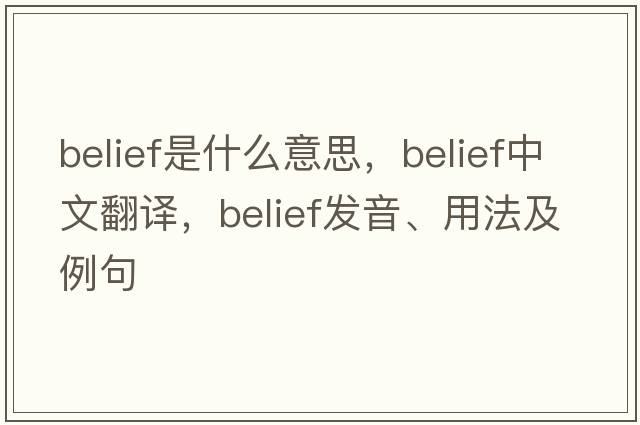 belief是什么意思，belief中文翻譯，belief發(fā)音、用法及例句