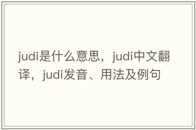 Judi是什么意思，Judi中文翻譯，Judi發(fā)音、用法及例句