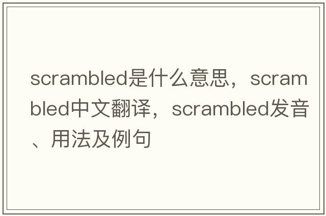 scrambled是什么意思，scrambled中文翻譯，scrambled發(fā)音、用法及例句
