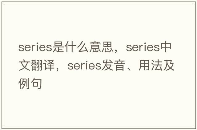 series是什么意思，series中文翻譯，series發(fā)音、用法及例句