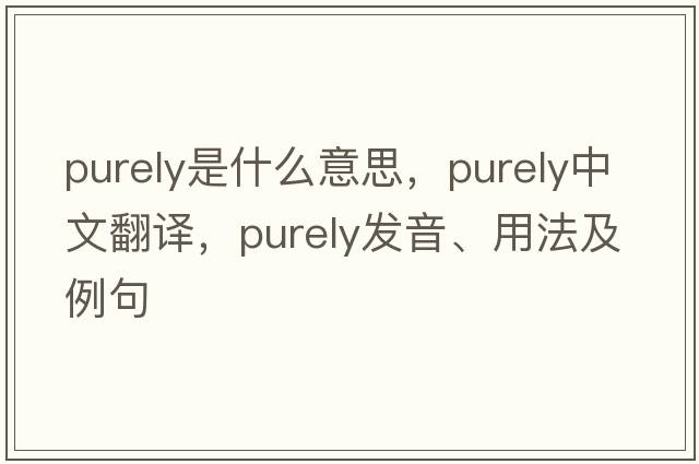 purely是什么意思，purely中文翻譯，purely發(fā)音、用法及例句