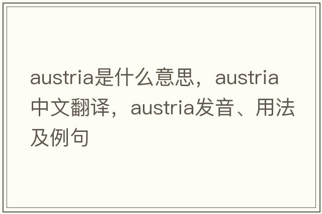 Austria是什么意思，Austria中文翻譯，Austria發(fā)音、用法及例句