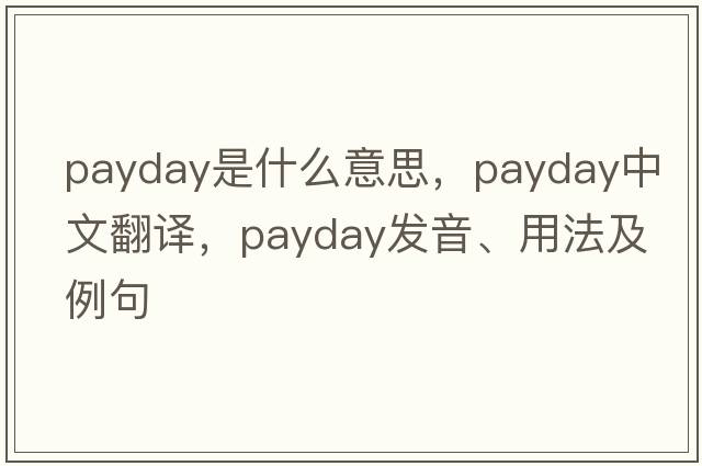 payday是什么意思，payday中文翻譯，payday發(fā)音、用法及例句