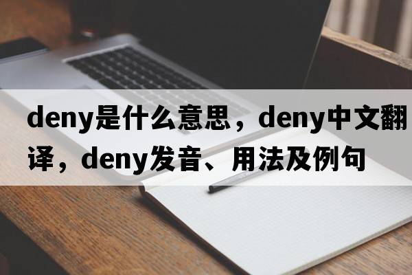 deny是什么意思，deny中文翻譯，deny發(fā)音、用法及例句