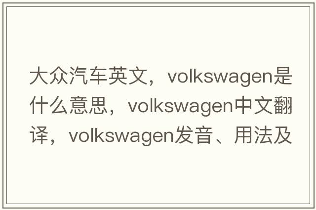 大眾汽車(chē)英文，volkswagen是什么意思，volkswagen中文翻譯，volkswagen發(fā)音、用法及例句