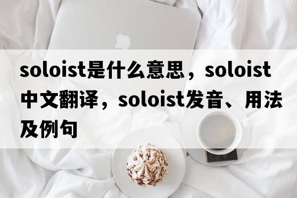 soloist是什么意思，soloist中文翻譯，soloist發(fā)音、用法及例句