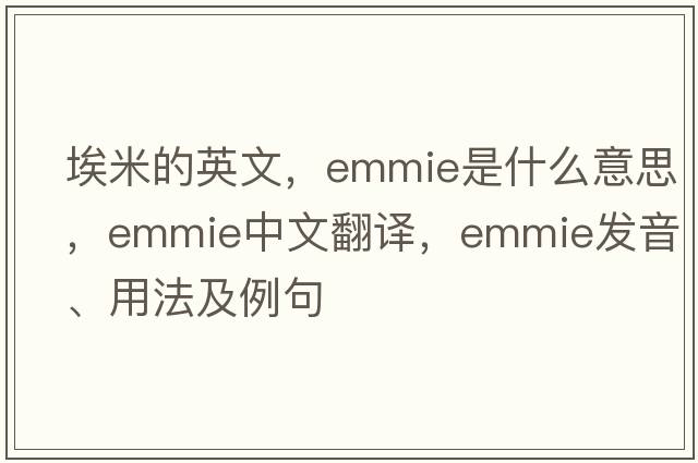 埃米的英文，Emmie是什么意思，Emmie中文翻譯，Emmie發(fā)音、用法及例句