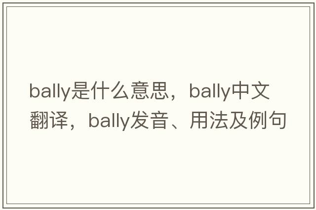bally是什么意思，bally中文翻譯，bally發(fā)音、用法及例句