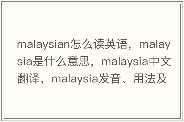 malaysian怎么讀英語(yǔ)，Malaysia是什么意思，Malaysia中文翻譯，Malaysia發(fā)音、用法及例句
