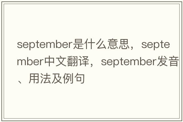 September是什么意思，September中文翻譯，September發(fā)音、用法及例句