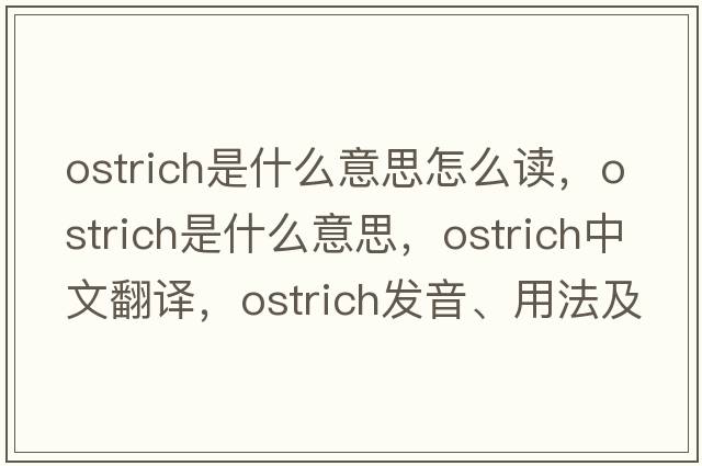 ostrich是什么意思怎么讀，ostrich是什么意思，ostrich中文翻譯，ostrich發(fā)音、用法及例句