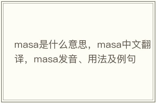 masa是什么意思，masa中文翻譯，masa發(fā)音、用法及例句