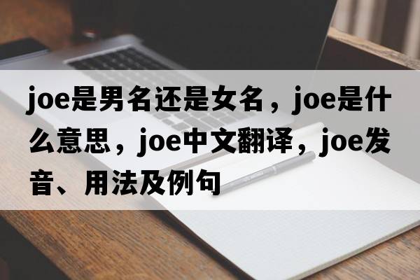 joe是男名還是女名，joe是什么意思，joe中文翻譯，joe發(fā)音、用法及例句