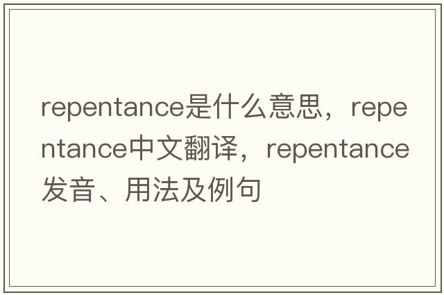 repentance是什么意思，repentance中文翻譯，repentance發(fā)音、用法及例句