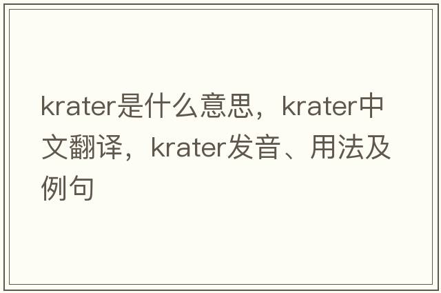 krater是什么意思，krater中文翻譯，krater發(fā)音、用法及例句