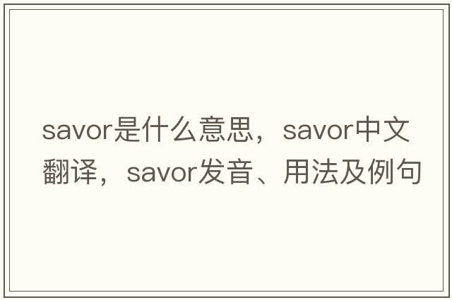 savor是什么意思，savor中文翻譯，savor發(fā)音、用法及例句