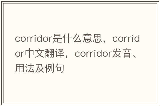 corridor是什么意思，corridor中文翻譯，corridor發(fā)音、用法及例句