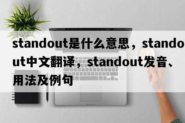 standout是什么意思，standout中文翻譯，standout發(fā)音、用法及例句