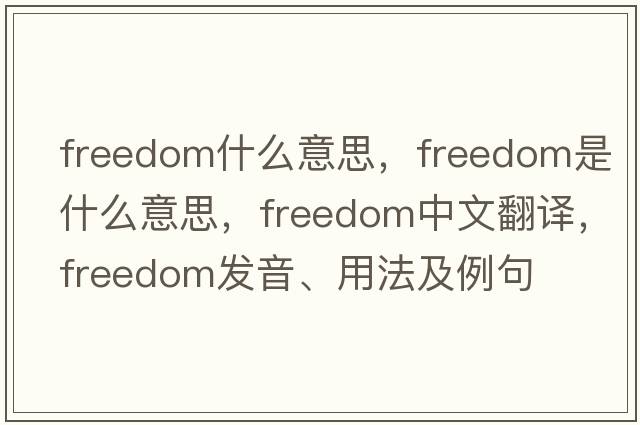 freedom什么意思，freedom是什么意思，freedom中文翻譯，freedom發(fā)音、用法及例句