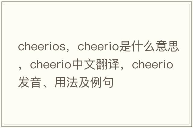 cheerios，cheerio是什么意思，cheerio中文翻譯，cheerio發(fā)音、用法及例句