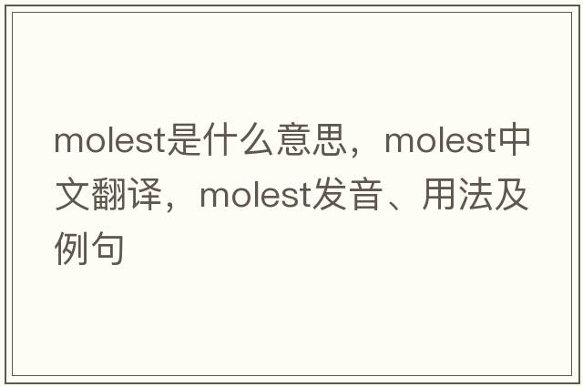 molest是什么意思，molest中文翻譯，molest發(fā)音、用法及例句