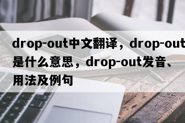 drop-out中文翻譯，drop-out是什么意思，drop-out發(fā)音、用法及例句