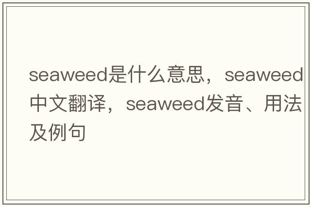 seaweed是什么意思，seaweed中文翻譯，seaweed發(fā)音、用法及例句