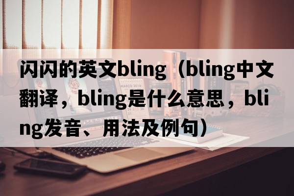 閃閃的英文bling（bling中文翻譯，bling是什么意思，bling發(fā)音、用法及例句）