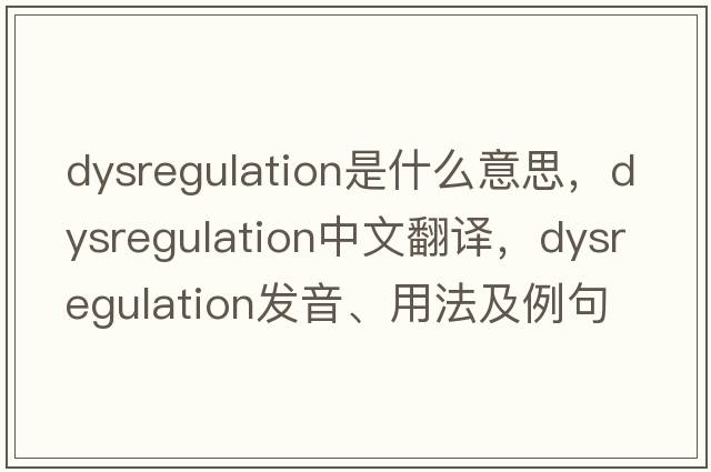dysregulation是什么意思，dysregulation中文翻譯，dysregulation發(fā)音、用法及例句