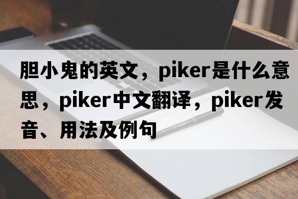 膽小鬼的英文，piker是什么意思，piker中文翻譯，piker發(fā)音、用法及例句