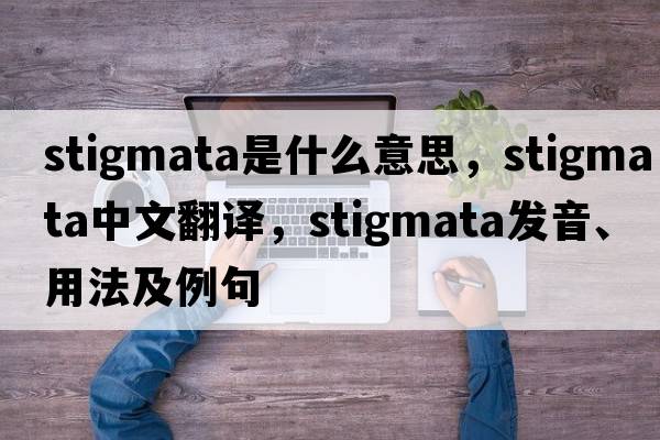 stigmata是什么意思，stigmata中文翻譯，stigmata發(fā)音、用法及例句