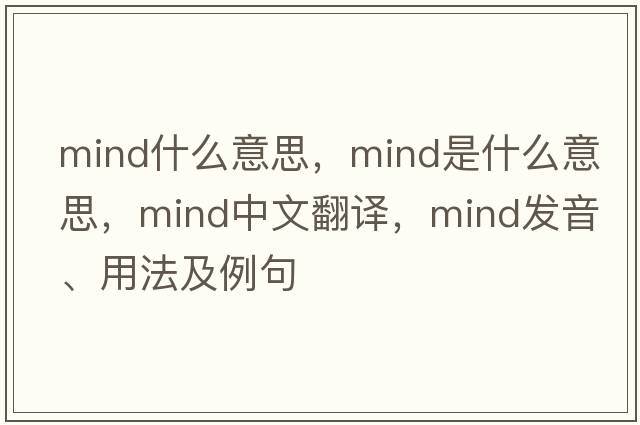 mind什么意思，mind是什么意思，mind中文翻譯，mind發(fā)音、用法及例句