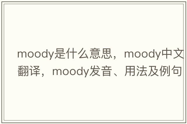 moody是什么意思，moody中文翻譯，moody發(fā)音、用法及例句