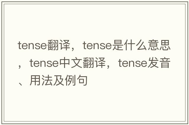 tense翻譯，tense是什么意思，tense中文翻譯，tense發(fā)音、用法及例句