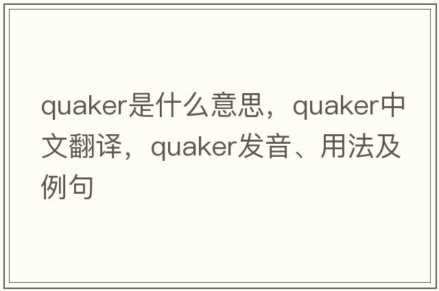 quaker是什么意思，quaker中文翻譯，quaker發(fā)音、用法及例句