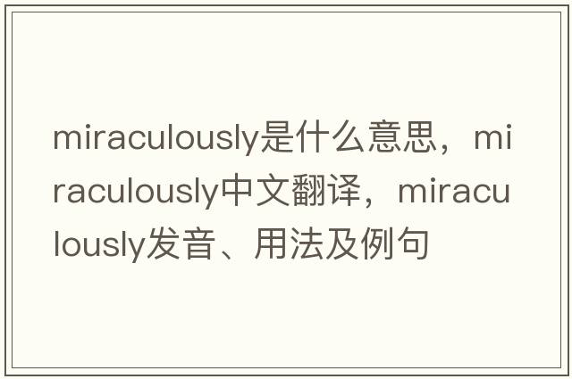 miraculously是什么意思，miraculously中文翻譯，miraculously發(fā)音、用法及例句