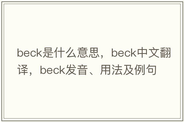 beck是什么意思，beck中文翻譯，beck發(fā)音、用法及例句