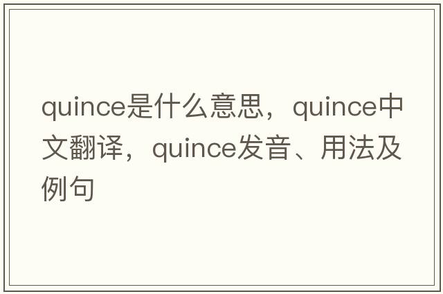 quince是什么意思，quince中文翻譯，quince發(fā)音、用法及例句