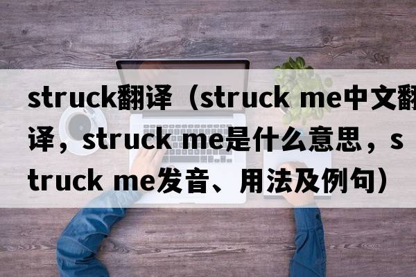 struck翻譯（struck me中文翻譯，struck me是什么意思，struck me發(fā)音、用法及例句）